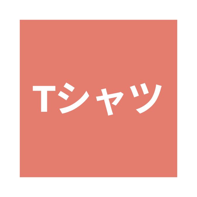 Tシャツ(SALE対象商品)