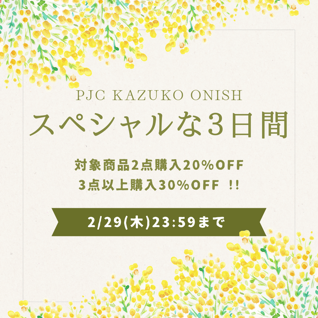 【PJCスペシャルな3日間】対象商品 ２点で２０%OFF／３点以上で３０%OFF